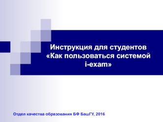 Как пользоваться системой i-exam. Инструкция для студентов для i-eхam