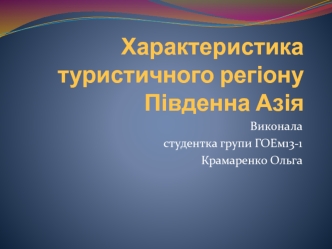 Характеристика туристичного регіону Південна Азія