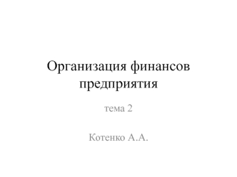 Организация финансов предприятия