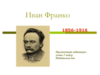 Иван Франко 1856-1916