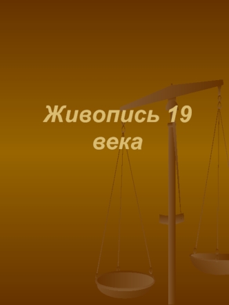 Живопись 19 века