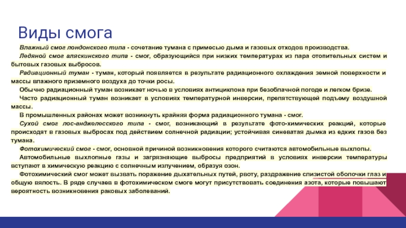 Смог виды. Причина образования смога лондонского типа. Типы смога. Механизм образования лондонского смога. Влажный смог лондонского типа причина появления.