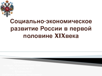 Социально-экономическое развитие России в первой половине XIX века