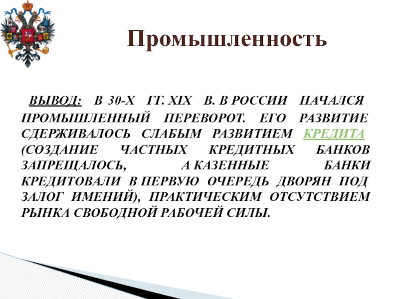 Промышленность вывод. Заключение в промышленности. Вывод о промышленности России. Промышленный переворот вывод.