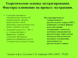 Теоретические основы экстрагирования. Факторы, влияющие на процесс экстракции