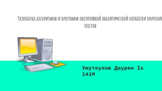 Разработка алгоритмов и программ оперативной аналитической обработки коротких текстов