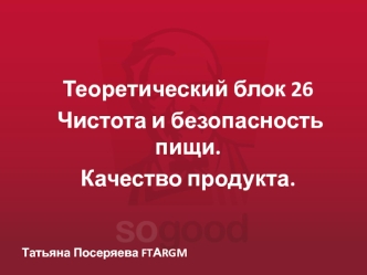 Чистота и безопасность пищи. Качество продукта