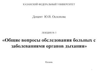 Обследование больных с заболеваниями органов дыхания