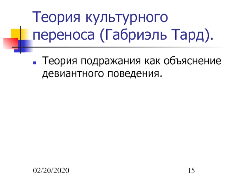 Теория 2020. Теория культурного переноса. Теория культого переноса. Теория подражания. Теория культурного переноса или подражания Габриэля Тарда.