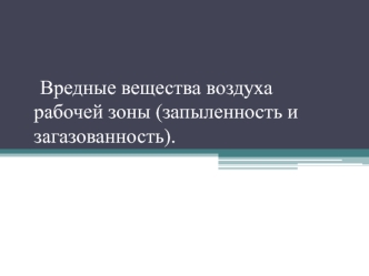 Вредные вещества воздуха рабочей зоны (запыленность и загазованность)