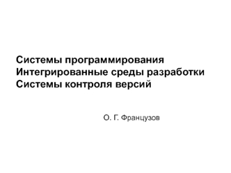 Системы программирования. Интегрированные среды разработки. Системы контроля версий
