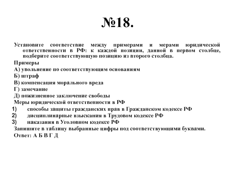 Установи 18. Установите соответствие между примерами и мерами юридической. Соответствие между примерами и мерами юридической ответственности.