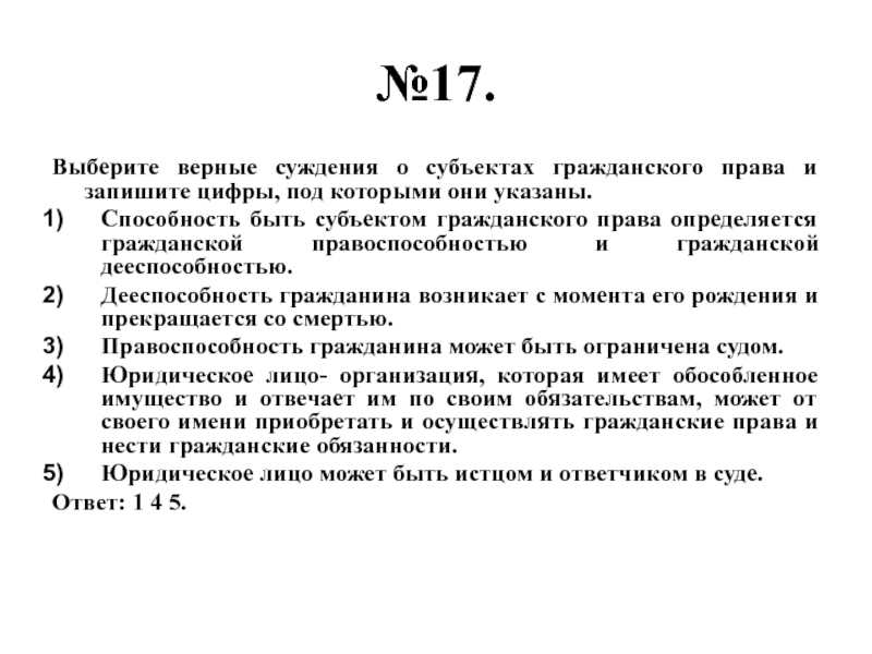 Укажите верное суждение о морали. Выберите верные суждения. Суждения о субъектах гражданского права. Выберите верные суждения о субъектах гражданского права. Верные суждения о гражданском праве.