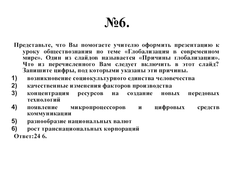 Представьте вы помогаете учителю оформить презентацию к уроку глобализация в современном мире что