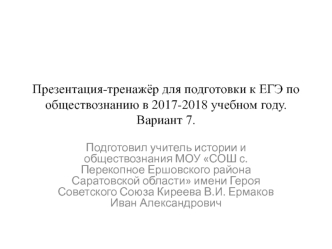 Презентация-тренажёр для подготовки к ЕГЭ по обществознанию в 2017-2018 учебном году. Вариант 7