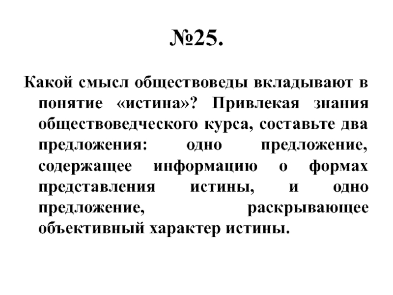 Используя обществоведческие знания наука. Какой смысл обществоведы вкладывают в понятие искусство. Какой смысл обществоведы вкладывают в понятие истина. Предложение содержащее информацию о форме существования искусства. Раскрывающее объективный характер истины.