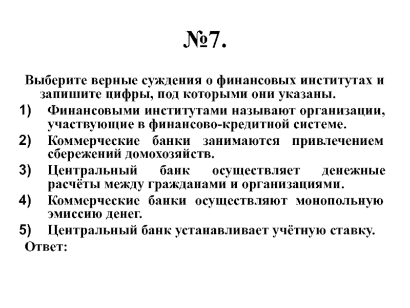 Выберите верные суждения о свободе. Выберите верные суждения и запишите цифры под которыми они указаны. Выбери верные суждения и запишите цифры под которыми они указаны. Выберите верные суждения. Выберите верные суждения и запишите цифры под которыми они.