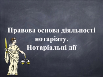 Правова основа діяльності нотаріату. Нотаріальні дії