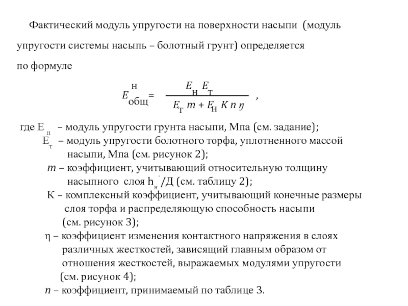 Модуль упругости равен. Модуль упругости грунтов таблица. Модуль упругости грунта формула. Эмпирическая формула модуля упругости. Расчетная формула модуля упругости.