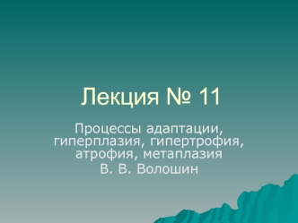 Процессы адаптации, гиперплазия, гипертрофия, атрофия, метаплазия