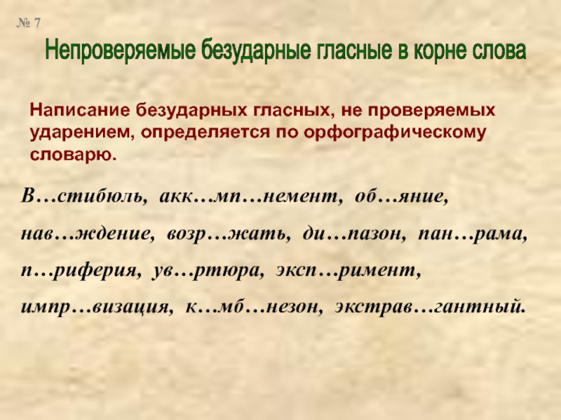 Правописание корней с безударными проверяемыми и непроверяемыми гласными 5 класс презентация