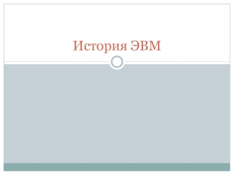 История ЭВМ