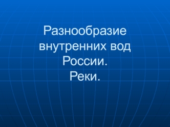 Разнообразие внутренних вод России. Реки