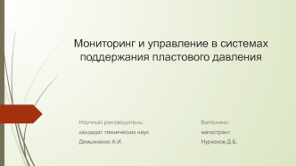 Мониторинг и управление в системах поддержания пластового давления