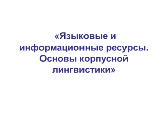 Информационные vs лингвистические ресурсы при обучении иностранному языку. (Тема 1.1)