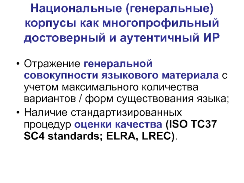 Совокупность языковых. Информационные ресурсы в лингвистике.