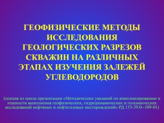 Геофизические методы исследования геологических разрезов скважин на различных этапах изучения залежей углеводородов