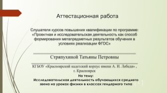 Исследовательская деятельность обучающихся 1 среднего звена на уроках физики в классах гендерного типа