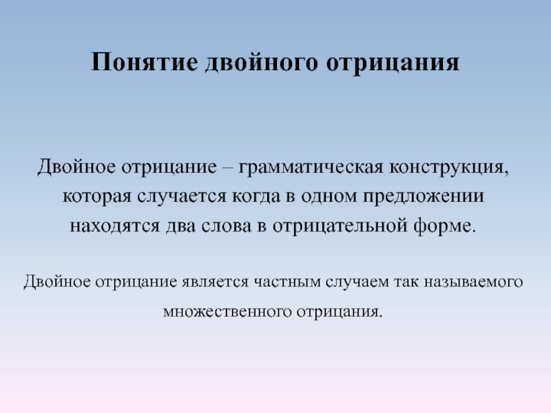 Двойное отрицание. Предложения с двойным отрицанием. Двойное отрицание в английском. Двойное отрицание примеры. Принцип двойного отрицания это.