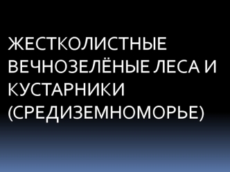 Жестколистные вечнозелёные леса и кустарники (Средиземноморье)