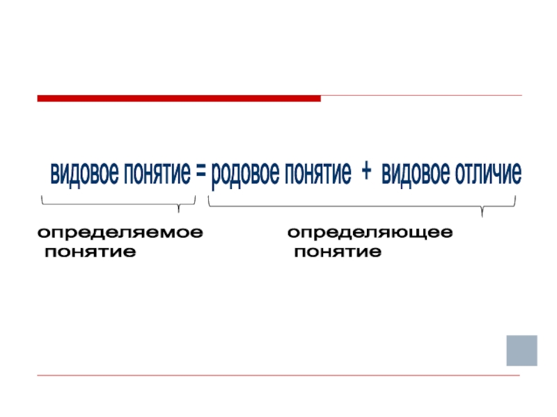 Родовое и видовое понятие. Видовое и родовое отличие. Как отличить родовые от видовых понятий.