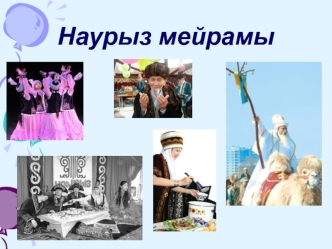 Наурыз мейрамы