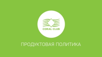 Продуктовая политика CCI