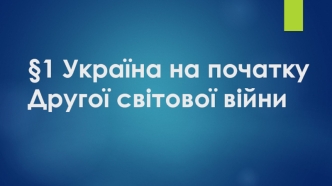 Україна на початку Другої світової війни