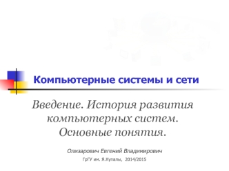 Компьютерные системы и сети. Введение. История развития компьютерных систем. Основные понятия