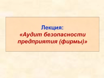 Лекция: Аудит безопасности предприятия (фирмы)