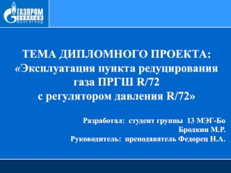 Эксплуатация пункта редуцирования газа ПРГШ R/72 с регулятором давления R/72