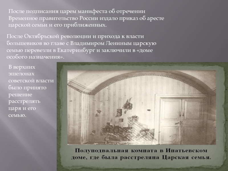 Что будет после подписания. Комната расстрела царской семьи. После отречения Николая 2 временное правительства. Арест царской семьи Романовых Дата. Дата ареста царской семьи Николая 2.