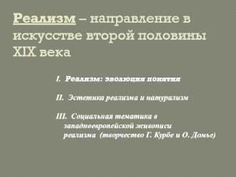 Реализм – направление в искусстве второй половины XIX века