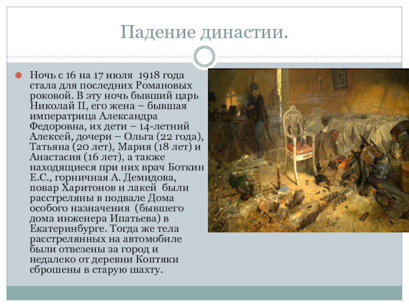 Реферат: Николай II: конец династии Романовых