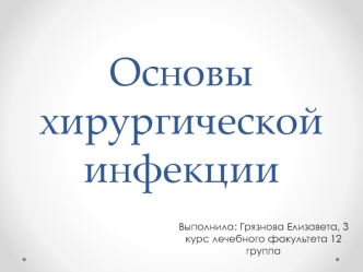 Основы хирургической инфекции