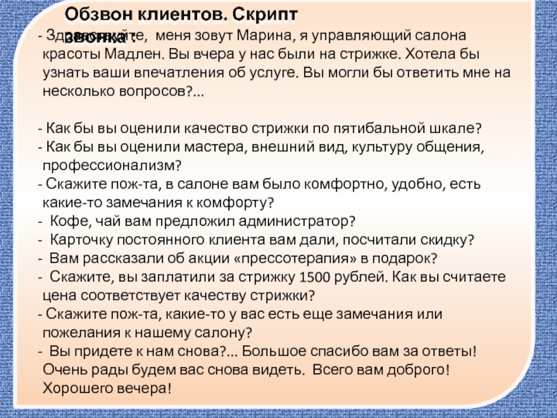 Скрипты для салона красоты. Скрипт для обзвона клиентов. Скрипты для обзвона клиентов салона красоты. Обзвон клиентов салона красоты. Скрипты для администратора студии красоты.