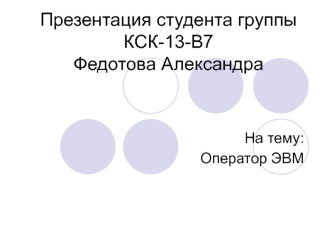 Производственная практика. Оператор ЭВМ