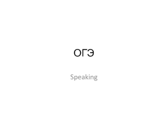 ОГЭ Speaking