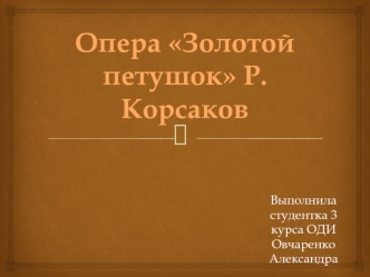 Опера Золотой петушок Р.Корсаков