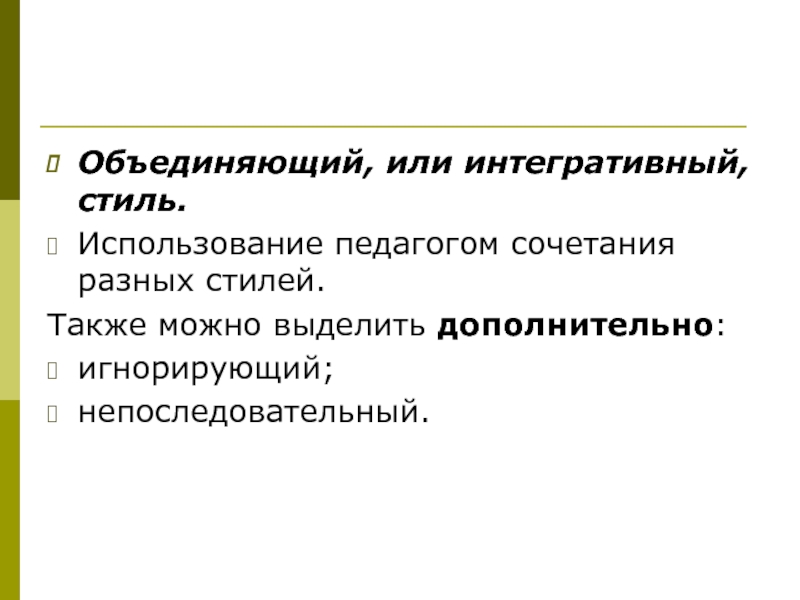 Объединю или объеденю. Классификация стилей. Непоследовательный стиль общения педагога. Классификация стилей общения. Игнорирующий стиль.